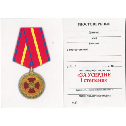 Медаль &quot;За усердие&quot; 1 степени (Минюст России), с удостоверением