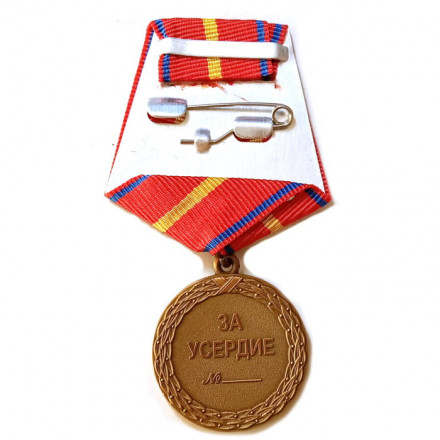 Медаль &quot;За усердие&quot; 1 степени (Минюст России), с удостоверением