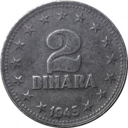 Югославия 2 динара 1945 год