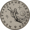 Россия 3 рубля 1992 год - Международный год Космоса (UNC)