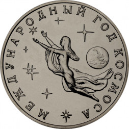 Россия 3 рубля 1992 год - Международный год Космоса (UNC)
