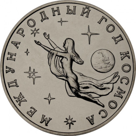 Россия 3 рубля 1992 год - Международный год Космоса (UNC)