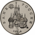 Россия 3 рубля 1992 год - Международный год Космоса (UNC)