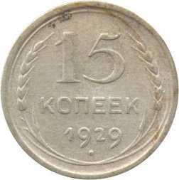 СССР 15 копеек 1929 год - F