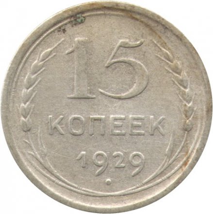 СССР 15 копеек 1929 год - F