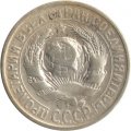 СССР 15 копеек 1929 год - F