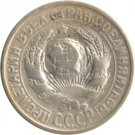 СССР 15 копеек 1929 год - F