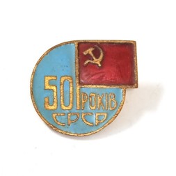 Значок 50 РОКIВ СРСР. 50 лет СССР. Львов