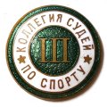Значок Коллегия судей по спорту. 3 категория, винтовой