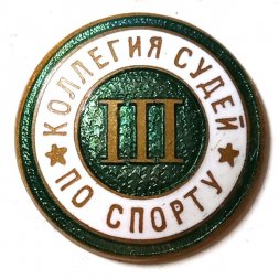 Значок Коллегия судей по спорту. 3 категория, винтовой