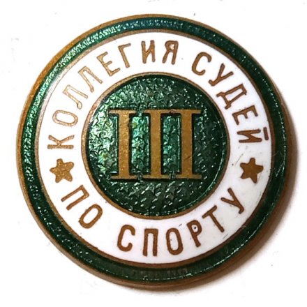 Значок Коллегия судей по спорту. 3 категория, винтовой