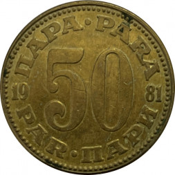 Югославия 50 пар 1981 год