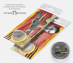 ЯК-9 - А.С. Яковлев - "Оружие Великой победы" - Гравированная монета 25 рублей в открытке