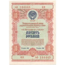 Облигация 10 рублей 1954 год Государственный заем развития народного хозяйства СССР - VF