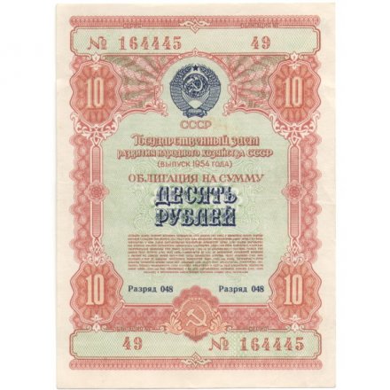 Облигация 10 рублей 1954 год Государственный заем развития народного хозяйства СССР - VF+