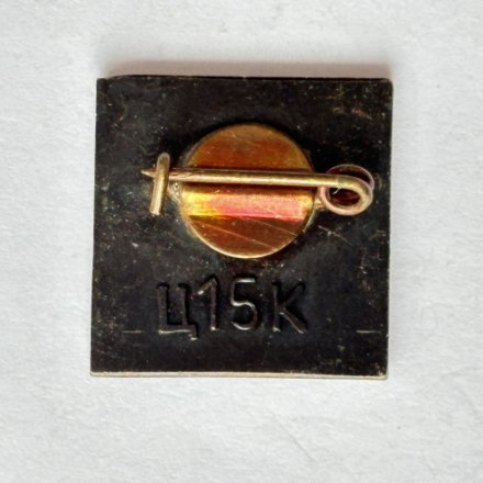 Значок. 1945-1975 СССР