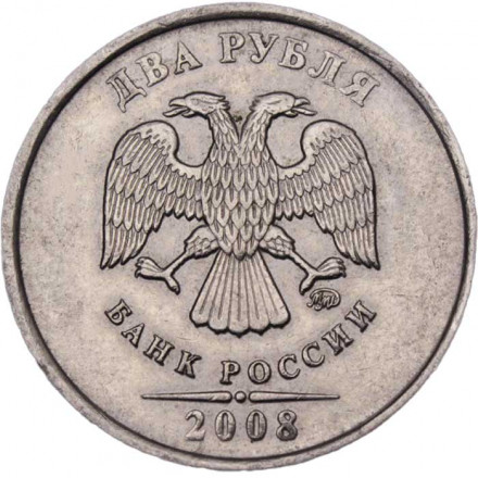 Россия 2 рубля 2008 год ММД
