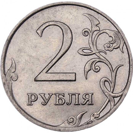 Россия 2 рубля 2008 год ММД