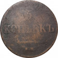 5 копеек 1831 год ЕМ Николай I (1825—1855) - без инициалов минцмейстера - F