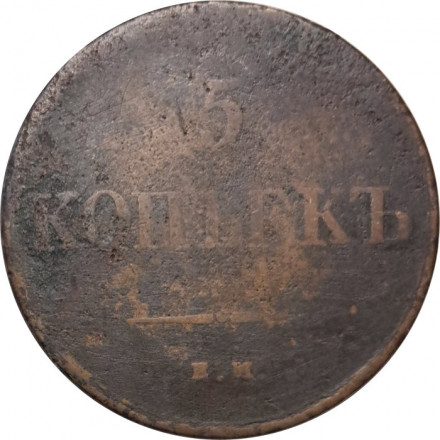 5 копеек 1831 год ЕМ Николай I (1825—1855) - без инициалов минцмейстера - F