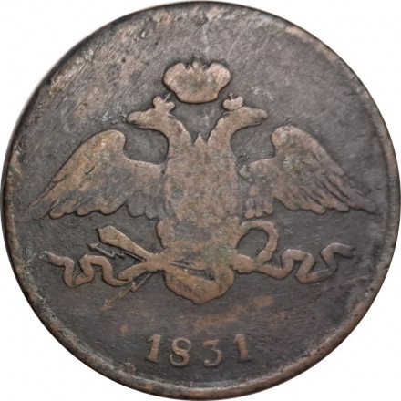 5 копеек 1831 год ЕМ Николай I (1825—1855) - без инициалов минцмейстера - F