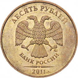 Россия 10 рублей 2011 год ММД