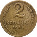 СССР 2 копейки 1949 год - VG