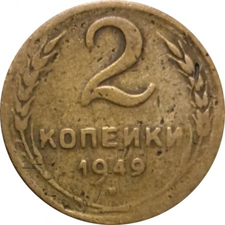 СССР 2 копейки 1949 год - VG