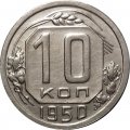 СССР 10 копеек 1950 год - UNC