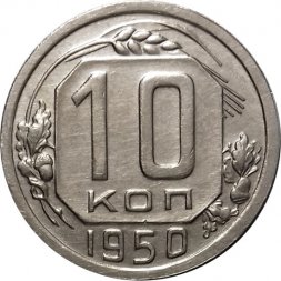 СССР 10 копеек 1950 год - UNC