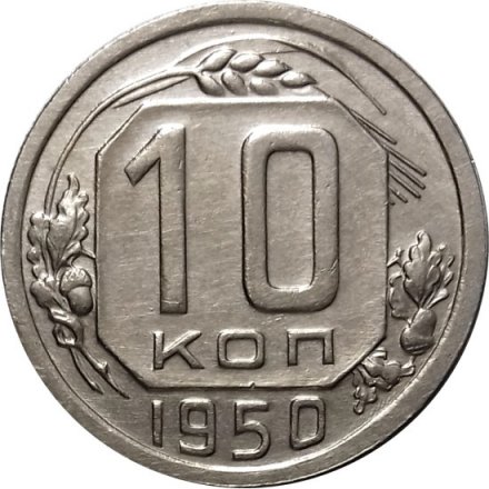 СССР 10 копеек 1950 год - UNC