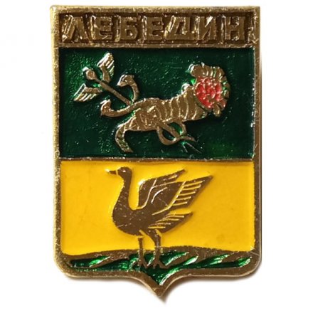 Значок Лебедин. Харьковская губерния. Герб. Серия &quot;Квадраты&quot;