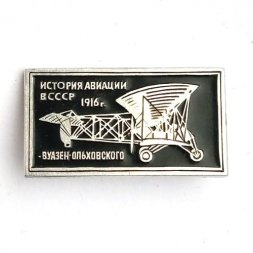 Значок История авиации в СССР. Самолет "Вуазен-Ольховского", 1916 г.