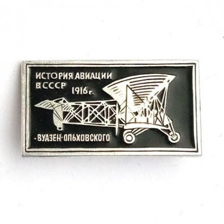 Значок История авиации в СССР. Самолет &quot;Вуазен-Ольховского&quot;, 1916 г.