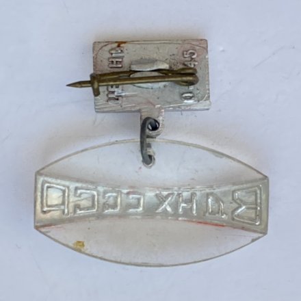 Значок. ВДНХ СССР (подвес)