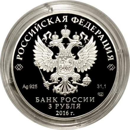 Россия 3 рубля 2016 год - Архитектурный ансамбль Новодевичьего монастыря