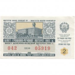 Лотерейный билет УССР Денежно-вещевая лотерея 50 копеек, 1982 год (2 выпуск) - VF
