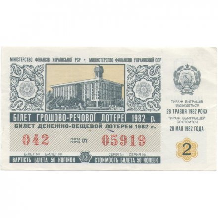 Лотерейный билет УССР Денежно-вещевая лотерея 50 копеек, 1982 год (2 выпуск) - VF