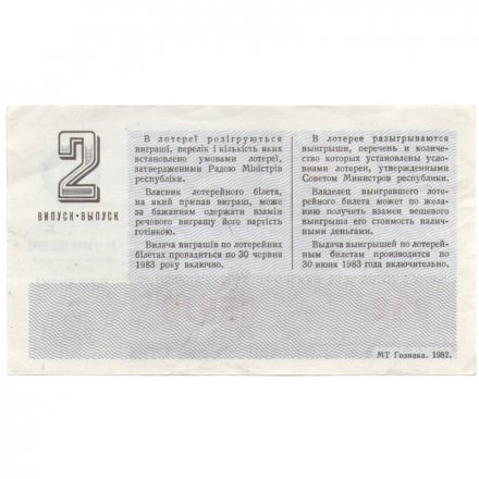 Лотерейный билет УССР Денежно-вещевая лотерея 50 копеек, 1982 год (2 выпуск) - VF