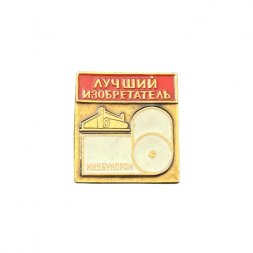 Значок Лучший изобретатель. Минбумпром