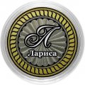 Лариса - Гравированная монета 10 рублей