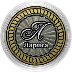 Лариса - Гравированная монета 10 рублей