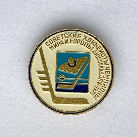 Значок. Советские хоккеисты чемпионы мира и Европы. Дюссельдорф 1975