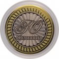 Юлианна - Гравированная монета 10 рублей