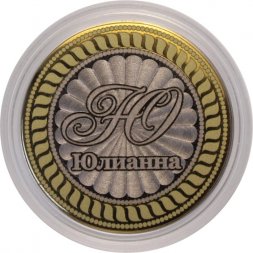 Юлианна - Гравированная монета 10 рублей