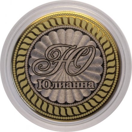 Юлианна - Гравированная монета 10 рублей