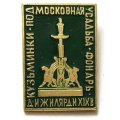 Значок Кузьминки. Подмосковная усадьба. Фонарь. Д. И. Жилярди XIX в.