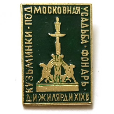 Значок Кузьминки. Подмосковная усадьба. Фонарь. Д. И. Жилярди XIX в.