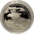 Россия 3 рубля 2015 год - Сохраним наш мир. Лось