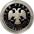 Россия 3 рубля 2015 год - Сохраним наш мир. Лось